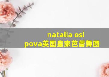 natalia osipova英国皇家芭蕾舞团